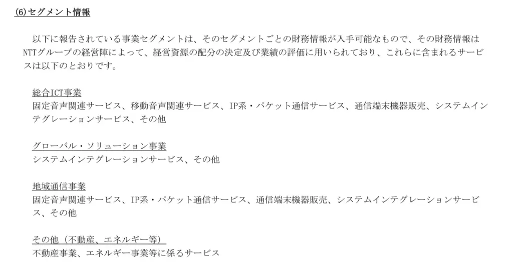 NTTセグメント情報